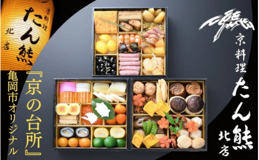 おせち たん熊北店 三段重（冷蔵）京都・亀岡市オリジナル 2026 先行