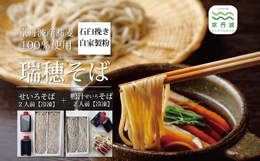 年越しそば 予約】石臼挽き自家製粉「瑞穂そば」（鴨汁せいろそば2人前