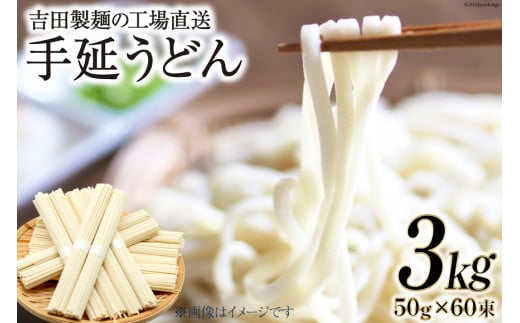 工場直送 手延うどん 3kg （50g×60束） [吉田製麺 長崎県 雲仙市 item1452] 麺 うどん 乾麺 もちもち つるつる -  長崎県雲仙市｜ふるさとチョイス - ふるさと納税サイト