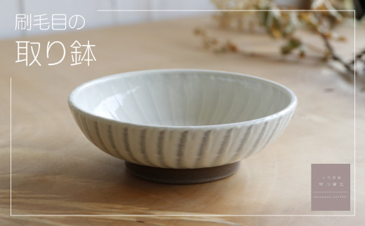 AG2 小石原焼 刷毛目の取り鉢（早川窯元） - 福岡県東峰村｜ふるさと