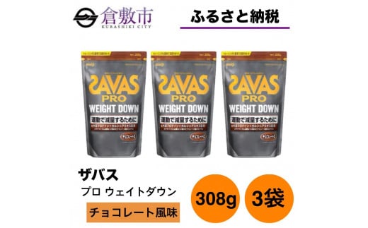 SAVAS - SAVAS プロテイン ウェイトダウン 計量スプーン付き3袋 SAVAS プロテイン ウェイトダウン 計量スプーン付き3袋