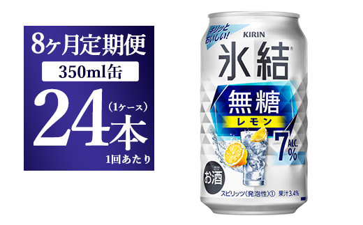 8ヵ月定期便】キリン 氷結 無糖 レモンAlc.7% 350ml 1ケース（24本） | 麒麟 チューハイ 檸檬 - 静岡県御殿場市｜ふるさとチョイス  - ふるさと納税サイト