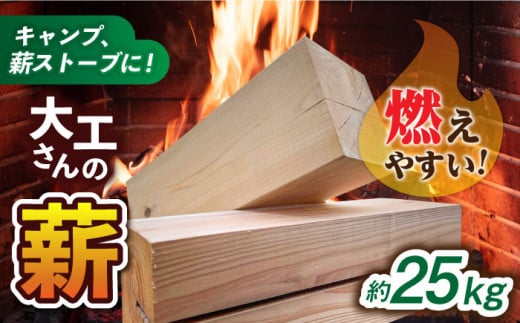 燃えやすいスギ柱の端材を使用！大工さんの薪 約25kg 140サイズ段ボール1箱(重量160サイズ相当) 島根県松江市/やおら林業舎  [ALFB001] - 島根県松江市｜ふるさとチョイス - ふるさと納税サイト