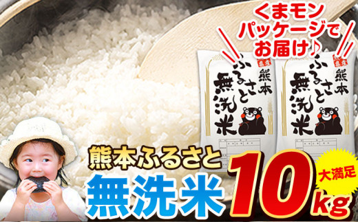 無洗米 訳あり 家庭用 熊本ふるさと 無洗 米 10kg 無洗米 米 無洗米 訳あり 家庭用 熊本ふるさと 無洗 米 10kg 無洗米 米