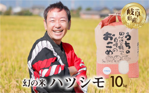 令和6年産 新米 先行予約 ハツシモ 10kg ( 5kg × 2袋) 幻の 米 こめ ごはん 白米 岐阜県産 本巣市 お米 玄米 精米 おにぎり  弁当 さっぱり 和食 寿司 希少 アグリード - 岐阜県本巣市｜ふるさとチョイス - ふるさと納税サイト