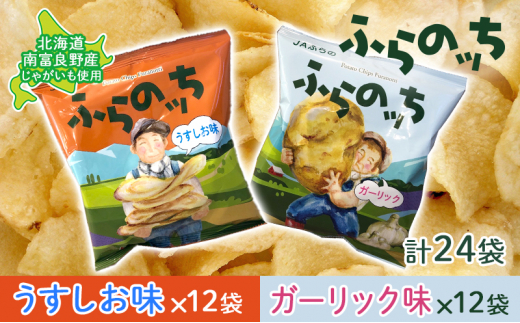 【北海道南富良野町】ふらの産 ポテトチップス 【ふらのっち】 うすしお味 & ガーリック味 セット ふらの農業協同組合(南富良野町) ジャガイモ うすしお ガーリック 芋 菓子 スナック じゃ