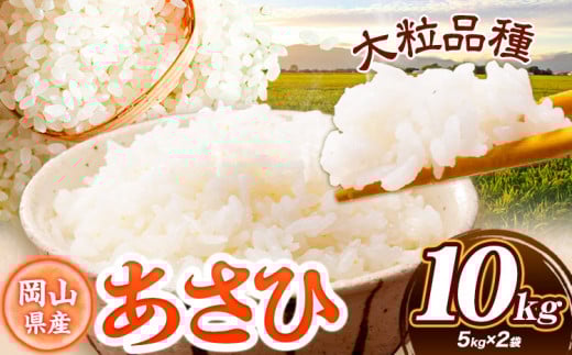 岡山県産 あさひ 10kg (5kg×2袋) 全農パールライス株式会社 岡山