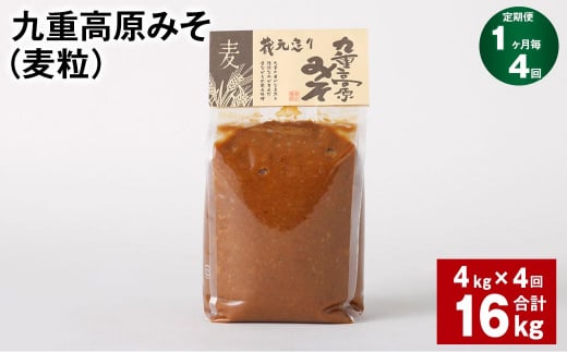 【大分県九重町】【1ヶ月毎4回定期】 九重高原みそ(麦粒) 1kg?4袋 計16kg (4kg?4回) 麦みそ 味噌 赤色系甘口