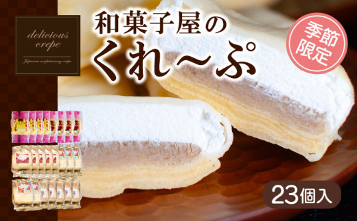 【山口県下関市】クレープ 23個 入り 和菓子屋さんのクレープ 冷凍 秋 冬 限定 チョコ 白 苺 いちご 栗 マロン りんご リンゴ カスタード スイーツ 女性 子供 デザート アイス おやつ 大容量