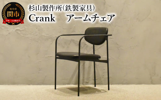 CRANK アームチェア 鉄フレームの軽やかな椅子 家具 イス いす