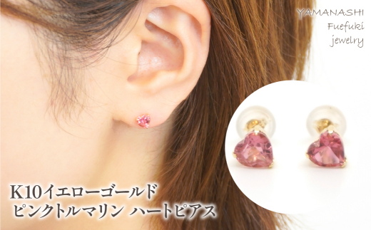 K10 イエローゴールド ピンクトルマリンハートピアス 管理番号686588