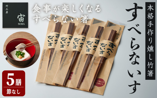 本格手作り燻し竹箸「すべらないす」(節なし) 5膳 すべらない箸 滑ら