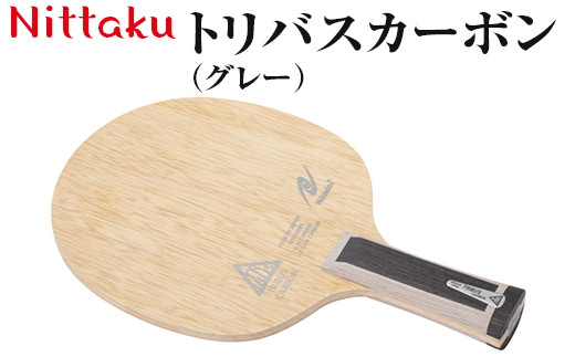 Nittaku トリバスカーボン（グレー）｜ニッタク にったく 卓球