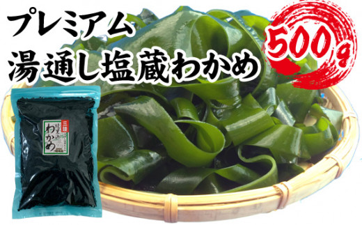 町内加工！】岩手県産・プレミアム湯通し塩蔵わかめ 500g [No.141
