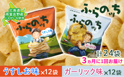 3ヵ月に1回お届け】JAふらの ポテトチップス 【ふらのっち】うすしお＆ガーリック各12袋 計24袋 ふらの農業協同組合(南富良野町) 芋 菓子  スナック じゃがいも お菓子 ポテチ 定期便 - 北海道南富良野町｜ふるさとチョイス - ふるさと納税サイト