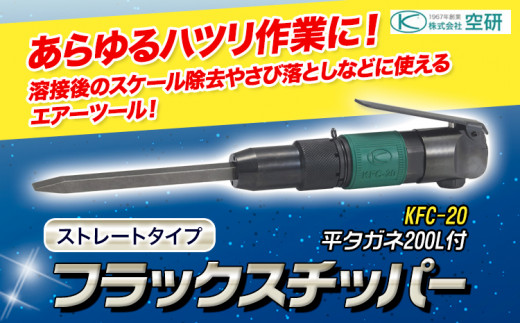 フラックスチッパー KFC-20 平タガネ200L付 株式会社空研《90日以内に出荷予定(土日祝除く)》大阪府 羽曳野市 フラックス チッパー 空圧工具  エアハンマー ハツリ作業 小型 軽量 たがね 送料無料 - 大阪府羽曳野市｜ふるさとチョイス - ふるさと納税サイト