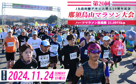 第20回那須烏山マラソン大会出走権 1名分 ハーフ（21.0975km） ※2024年11月上旬～11月中旬頃に順次発送予定 - 栃木県那須烏山市｜ ふるさとチョイス - ふるさと納税サイト