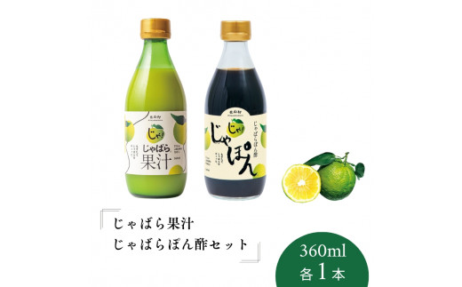 じゃばら果汁360ml・じゃばらぽん酢じゃぽんセット【njb403 じゃばら果汁360ml・じゃばらぽん酢じゃぽんセット【njb403