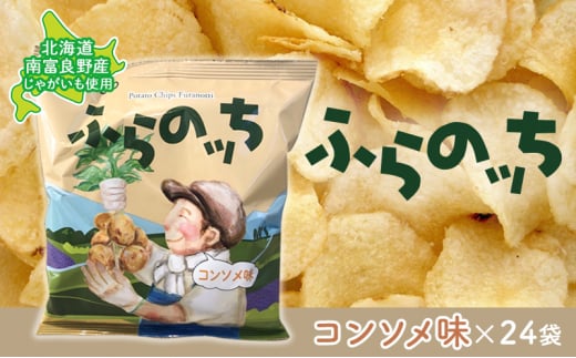 ふらの産ポテトチップス【ふらのっち】コンソメ味24袋 ふらの農業協同組合(南富良野町) ジャガイモ コンソメ 芋 菓子 スナック じゃがいも お菓子  ポテチ - 北海道南富良野町｜ふるさとチョイス - ふるさと納税サイト