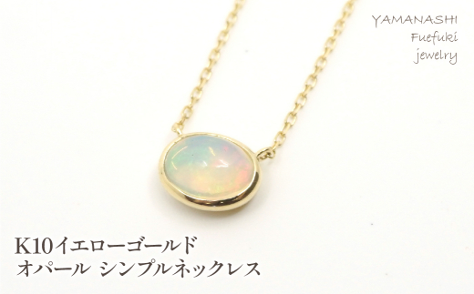 【山梨県笛吹市】K10イエローゴールド オパール シンプルネックレス 管理番号207559 218-129-OP