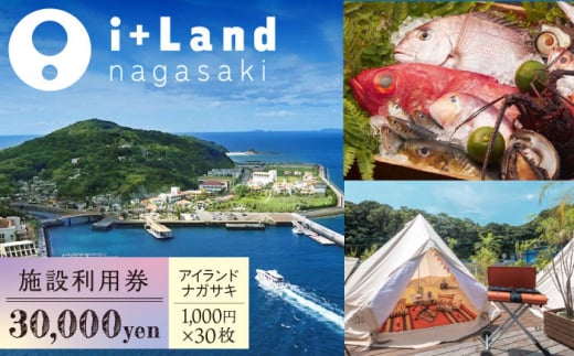 アイランドナガサキ 施設利用券 30,000円分 長崎県/i+Land nagasaki [42AACE002] - 長崎県｜ふるさとチョイス -  ふるさと納税サイト