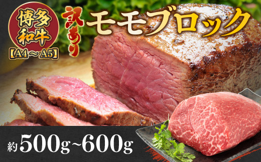 【福岡県粕屋町】訳あり!【A4〜A5】博多和牛モモブロック 約500g〜600g AO033