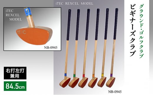 グラウンド・ゴルフクラブ NB-0945 ビギナーズクラブ（ポリウレタン黒レザーグリップ）84.5cm 右打左打兼用 iTEC REXCEL  MODEL - 兵庫県加東市｜ふるさとチョイス - ふるさと納税サイト