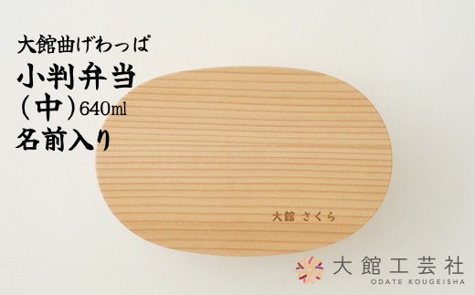 大館曲げわっぱ】小判弁当(中)名前入り 165P6003 - 秋田県大館市｜ふるさとチョイス - ふるさと納税サイト