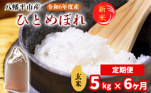 2024年11月発送開始】 令和6年産 新米 岩手県産 ひとめぼれ 玄米 5kg×6ヶ月定期便 ／ 米 産地直送 農家直送 【中沢農産】 - 岩手県八幡平市｜ふるさとチョイス  - ふるさと納税サイト