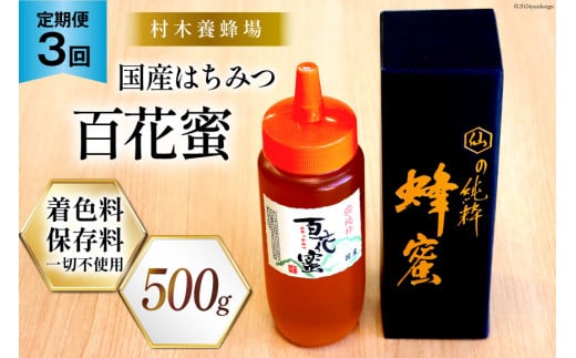 3回 定期便 国産 はちみつ 500g 百花蜜 [村木養蜂場 長崎県 雲仙市 item1814] 蜂蜜 ハチミツ ハニー -  長崎県雲仙市｜ふるさとチョイス - ふるさと納税サイト