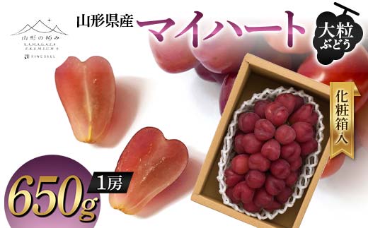 山形の極み】山形県産 マイハート 650g (1房) 化粧箱入 2024年9月中旬 