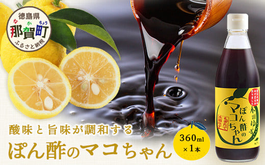 ゆず香るポン酢 ぽん酢のマコちゃん 360ml 1本【徳島 那賀 木頭ゆず 木頭柚子 ゆず ユズ 柚子 ぽんず ぽん酢 ポン酢 ゆずポン酢 タレ  万能調味料 調味料 焼肉 豆腐 生野菜 餃子 サラダ 鍋 なべ物 しゃぶしゃぶ プレゼント ギフト 贈物】YA-11 - 徳島県那賀町｜ふるさと ...