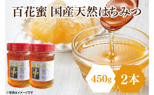 先行予約】百花蜜 国産天然はちみつ 900g（450g×2本）【数量限定 期間