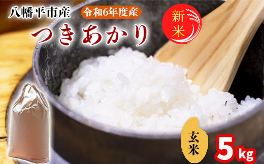 2024年11月発送開始】 令和6年産 新米 岩手県産 つきあかり 玄米 5kg ／ 米 産地直送 農家直送 【中沢農産】 -  岩手県八幡平市｜ふるさとチョイス - ふるさと納税サイト