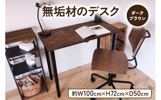 無垢材 デスク 約W100cm×D50cm ダークブラウン｜組立 簡単 工具不要