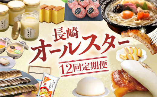 全12回定期便】人気の返礼品集めました！長崎オールスター定期便A 長崎