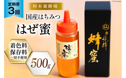 3回 定期便 国産 はちみつ 500g はぜ蜜 [村木養蜂場 長崎県 雲仙市 item1816] 蜂蜜 ハチミツ 櫨蜜 ハゼ蜜 ハニー -  長崎県雲仙市｜ふるさとチョイス - ふるさと納税サイト