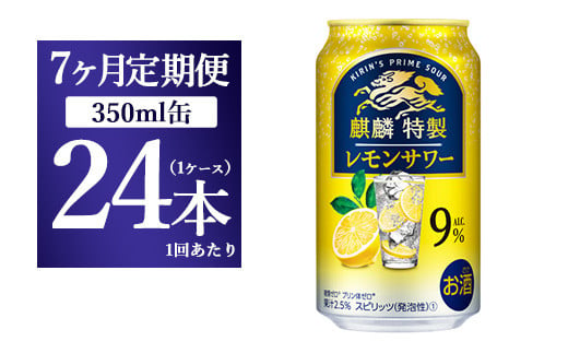 7ヵ月定期便】キリン 麒麟特製 レモンサワー ALC.9% 350ml 1ケース(24本) ｜ お酒 アルコール チューハイ -  静岡県御殿場市｜ふるさとチョイス - ふるさと納税サイト