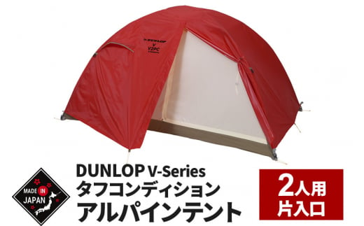 DUNLOP タフコンディションアルパインテント 2人用 4シーズン対応［V-2PC 4S］ - 秋田県由利本荘市｜ふるさとチョイス -  ふるさと納税サイト