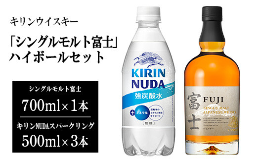 3960キリンウイスキー「シングルモルト富士」ハイボールセット | お酒 酒 アルコール ウイスキー ハイボール 詰め合わせ セット 家飲み 宅飲み  - 静岡県御殿場市｜ふるさとチョイス - ふるさと納税サイト