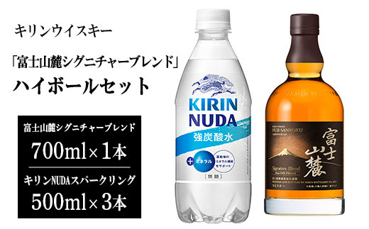 3917キリンウイスキー「富士山麓シグニチャーブレンド」ハイボールセット | お酒 酒 アルコール ウイスキー ハイボール 詰め合わせ セット 家飲み  宅飲み - 静岡県御殿場市｜ふるさとチョイス - ふるさと納税サイト