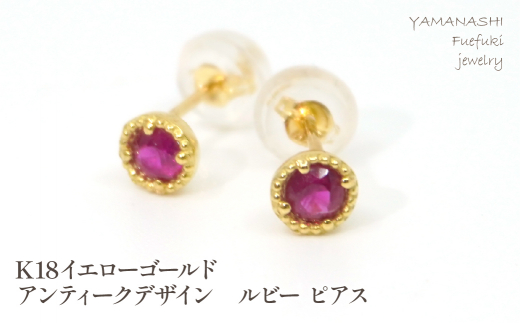 K18イエローゴールド アンティークデザイン ルビー ピアス 管理番号