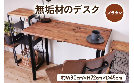 無垢材のデスク 約W90cm×D45cm ブラウン｜組立 簡単 工具不要 リビング 子供部屋 テーブル 家具 インテリア シェルフ [2140] -  大阪府守口市｜ふるさとチョイス - ふるさと納税サイト