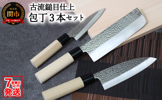 鍛冶工房上田　菜切り包丁　【ほぼ未使用品】 訳あり・数量限定】美味工房 古流鎚目仕上 和包丁3本セット【菜