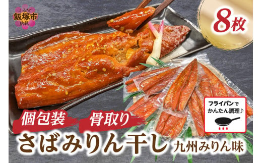 骨取り】さば使用 さばみりん干し(九州風の甘め味付) 8枚入【A2-137】 魚 鯖 サバ みりん干し 干物 焼くだけ 冷凍 簡単 時短 骨なし  おかず おつまみ - 福岡県飯塚市｜ふるさとチョイス - ふるさと納税サイト