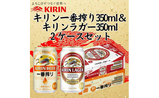 キリン神戸工場産 キリン一番搾り350ml缶1ケース＆キリンラガー350ml缶1ケースの2ケースアソートセット 神戸市 お酒 ビール ギフト -  兵庫県神戸市｜ふるさとチョイス - ふるさと納税サイト