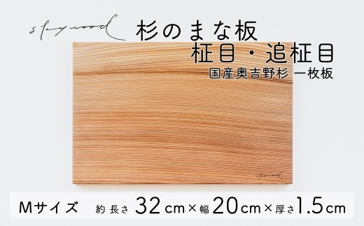 杉 一枚板 まな板【柾目・追柾目】Mサイズ 32cm 天然木 赤身 軽い 国産 奥吉野杉 スギ カッティングボード プレート テーブルウェア キッチン  台所 家事 料理 - 奈良県下北山村｜ふるさとチョイス - ふるさと納税サイト