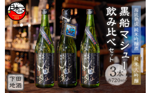豆州庵＞海底熟成 下田地酒 純米吟醸と純米大吟醸3本呑みくらべセット