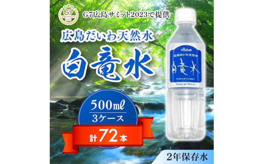 Ｇ７広島サミット2023で提供 広島だいわ天然水 白竜水 500ml×24本×3ケース 水 飲料水 天然水 田治米鉱泉所 ミネラル 軟水 ペットボトル  備蓄 災害用 防災 家庭備蓄 035005 - 広島県三原市｜ふるさとチョイス - ふるさと納税サイト