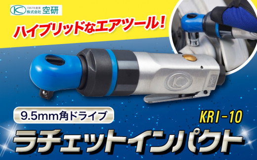 ラチェットインパクト エアーラチェットレンチ KRI-10 株式会社空研